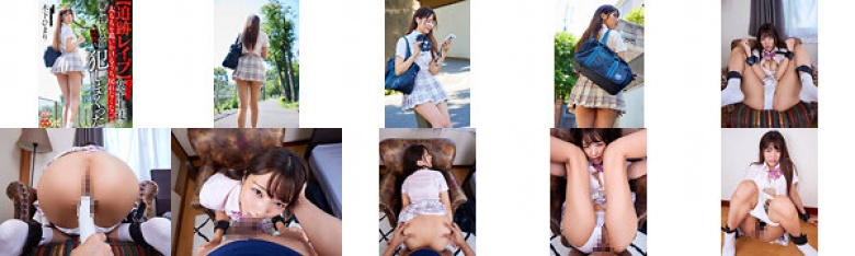 [VR] [Chasing Rape] After chasing the thighs of a female student on her way home from school, she couldn't go back, so she broke into her house and raped her over and over again Himari Kinoshita:Thumnail