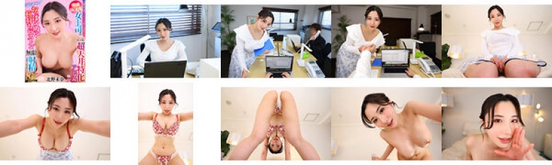 【VR】【8K VR】僕が夜通し仕事に没頭できるのは、漫画BODYな女上司が、みんなが帰った後に超天井特化アングル‘よしよーし‘おっぱい吸い杭打ちピストンで無限に射精させられるから。北野未奈:イメージ画像