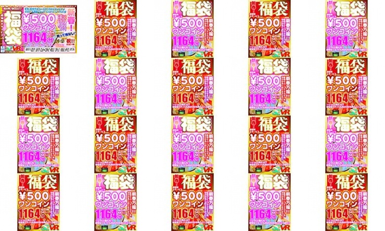 【VR】新春！超特別大サービス￥500ワンコイン福袋4KVR 53タイトル1164分:イメージ画像