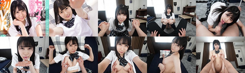 【VR】＜こんなにカワイイわけがない俺の妹＞兄貴ヅラしてセックスの練習台になってあげた底辺な俺。 好実ほの:样本图像