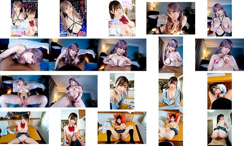 【VR】【まとめ買い特典あり】「私のこと好きでしゅ？」いちゃラブ系甘えん坊サキュバスか、「お兄ちゃんと離れるなんてイヤ！」と密着してくる巨乳ベロチュウ妹、どっちの小梅えなが好き？ 完全版:イメージ画像