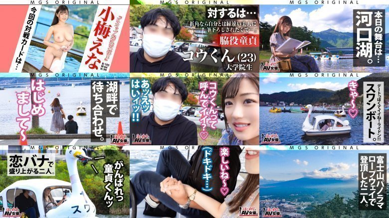 大爆乳！Kカップ！！！小梅えなvs脇役(モブ)童貞！！！【今回のデートコース MGS:イメージ画像