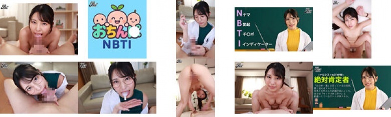 【VR】【Fitch高画質8K肉感VR】 おちん〇NBTI 包茎は内向型？ズル剥けは外向型？チ〇ポの形で性格診断 倉木しおり:イメージ画像