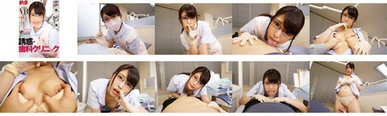 【VR】誘惑歯科クリニック 倉木しおり:イメージ画像