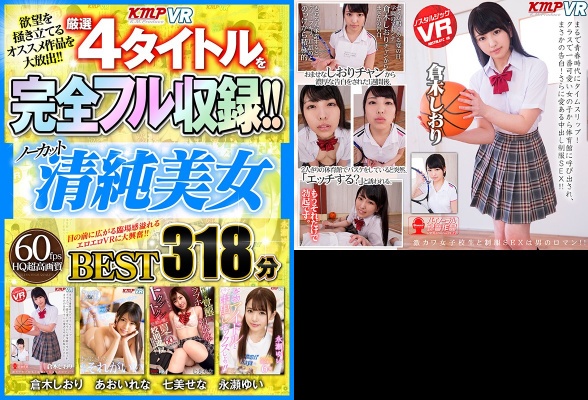 【VR】欲望を掻き立てるオススメ作品を大放出！！厳選4タイトルを完全フル収録！！ノーカット清純美女BEST318分:イメージ画像