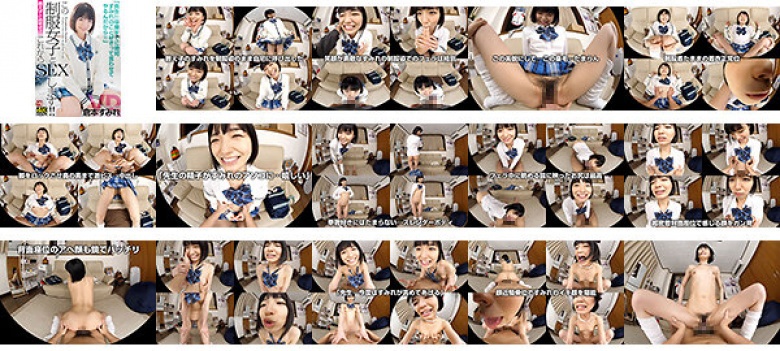 【VR】倉本すみれ 「先生!卒業までに絶対、すみれのこと好きって言わせてやるんだから!」教え子と自宅で…この制服女子とこれからセックスします!:イメージ画像