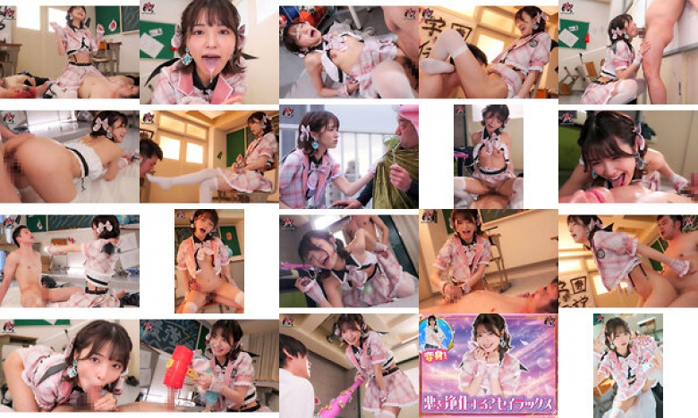悪即抜ッ 膣内射精で不良を絶頂させる魔法痴女セイラックス 倉本すみれ:イメージ画像