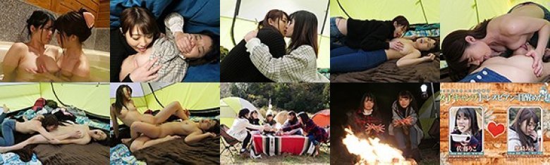 SNSで知り合った女性限定【女子キャンプ】でレズビアンに目醒めた私。 黒崎みか 佐藤りこ:样本图像