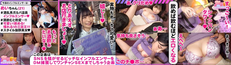 【新橋でサラリーマンに大人気エロかわガールズバー店員】【まっしろ美巨乳＆スラっと美脚にお客はメロメロ】【純白美麗ボディをザーメンで●しまくる！】【お口に！おっぱいに！膣奥に！怒涛の5連発！】～ヤリモクインフルエンサー～【めい】 胡桃さくら:イメージ画像