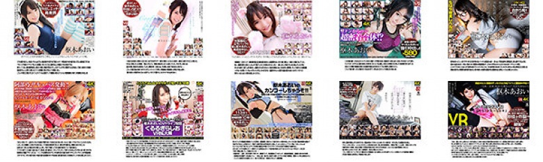 【VRお中元】枢木あおい THE BEST 厳選15タイトルまるごと1178分大収録異次元クラスの没入感に感動 枢木あおいとのVRの世界を存分に楽しむ19.5時間:イメージ画像