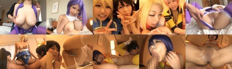 有名コスプレイヤー 月に一度の危険日中出し大オフ会 ひなの・あんり・かのん:イメージ画像