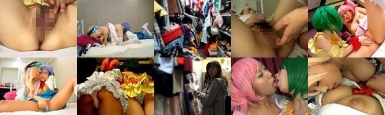 女監督・真咲南朋のレズHunt！ターゲットは素人ノンケ女子コスプレイヤー「費用は全て持つので写真撮らせてください！」とレイヤー御用達のレンタル衣装屋で声をかけ、初対面同士の女の子たちをノリにノセて本気のレズビアンSEXまでさせちゃいました！:イメージ画像