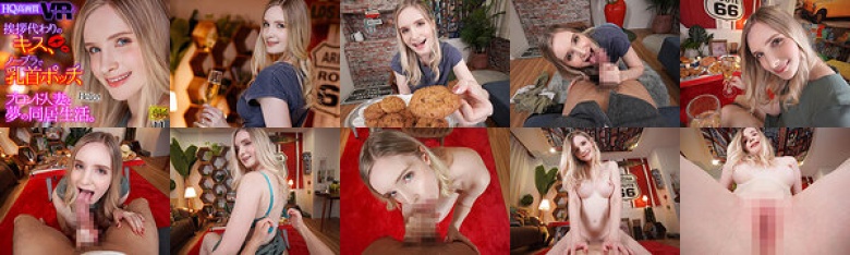 【VR】挨拶代わりのキス、ノーブラで乳首ポッチ、ブロンド人妻と夢の同居生活。 ホームステイVR リリー・ハート:イメージ画像