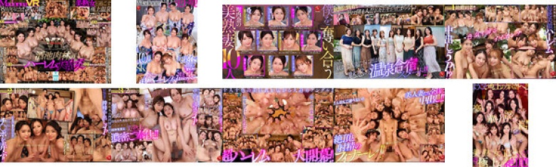 【VR】MadonnaVR史上初!!専属美熟女10人大集合!!町内会の合宿で欲求不満な人妻たちが僕1人を求め合い奪い合う超ハーレム温泉中出し乱交 8KVR:イメージ画像