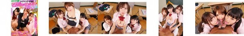 【VR】レジェンド学園!!麻里梨夏先生と2人の女子校生・佐々波綾&天野美優のハーレム痴女!:イメージ画像