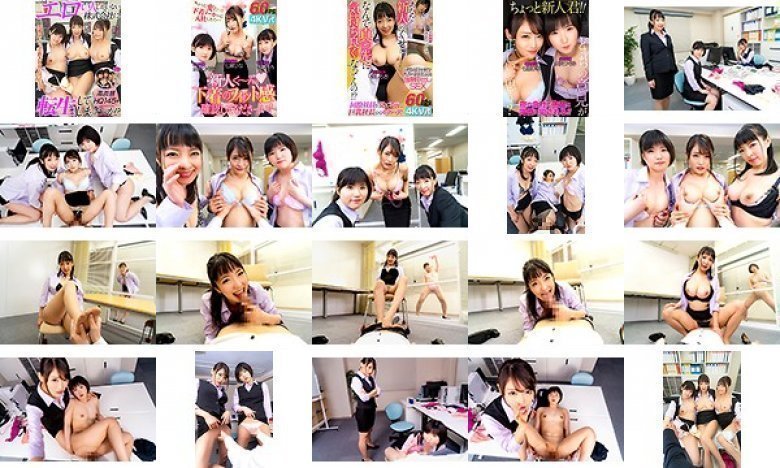 【VR】エロい人しかいない株式会社に転生してしまったのか?下着メーカーの新入社員になったら… 巨乳社長ましろ杏 痴女部長七瀬ひな どM同僚水沢つぐみ:イメージ画像