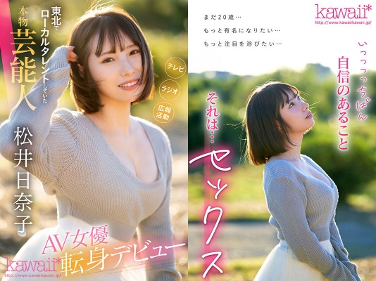 「私だってヒロインになりたい」 東北でローカルタレントしていた本物芸能人 いっっっっちばん自信のあるセックスで勝負したくて上京デビュー 松井日奈子:イメージ画像