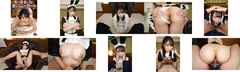 【VR】夫の借金の為に逆バニーガール姿で「たっぷり生中出ししてください…」と言わされる! 松井日奈子【8K】:イメージ画像