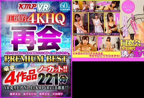【VR】VR売り上げNo.1のKMPVRから大放出！！ノーカット豪華4作品 再会〜久々のあの娘はボク好みの豊満なエロい身体へと成長していた！！〜 PREMIUM BEST 221分:イメージ画像
