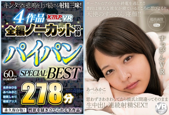 【VR】4作品全編ノーカット収録 パイパンSPECIAL BEST 278分:イメージ画像
