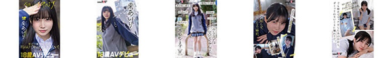 「今日、いい子辞めます。」東京三鷹の団地住み、垢ぬけてセックスしまくりたい! 南あいり 18歳 AVデビュー:イメージ画像