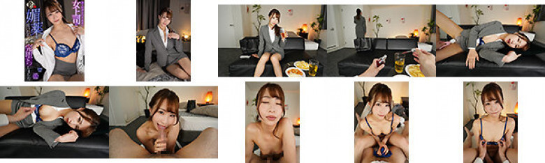 【VR】美人だけど口うるさい女上司に媚薬を使ったらオレのチ●ポに完堕ちしました 三尾めぐ:イメージ画像