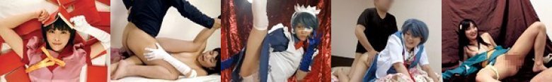 コスプレイヤー隠し撮り×SEX撮影会:样本图像