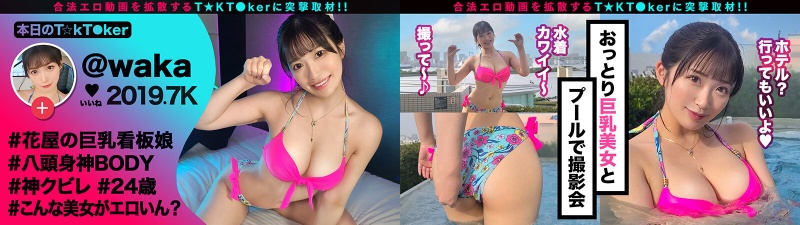 【ずっと応援していた超有名T☆kT●kerにナマで会って、ナマで挿れる神展開！？】かわエロ花柄ビキニでプール遊泳！感じすぎるW玩具責めで放水ハメ潮！！出し惜しみは無しだ！ザーメン大量！潮吹き激量！激イカせSEX！【なまハメT☆kTok】【わか】 美園和花:イメージ画像
