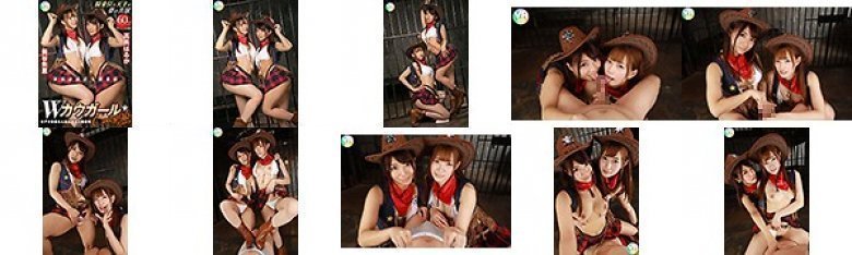 【VR】Wカウガール ロデオ的暴れん坊ピストン騎乗位 美谷朱里・高美はるか:イメージ画像