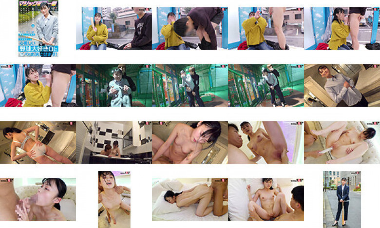 ミラー号に1度乗車したもののSEXまでできなかった心優しい野球大好き OL を口説いて AV 出演 させます！ 光広まゆな ちゃん 22 歳:イメージ画像