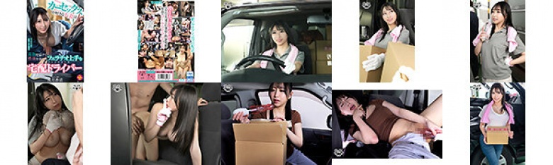 カーセックスが好きな人妻は荷物を届けて性欲を満たすフェラチオ上手なペロフェッショナル宅配ドライバー 深月香苗:イメージ画像