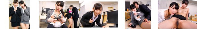 【VR】禁断中出しNTR。オフィスでW不倫 宮崎あや 関根奈美:イメージ画像