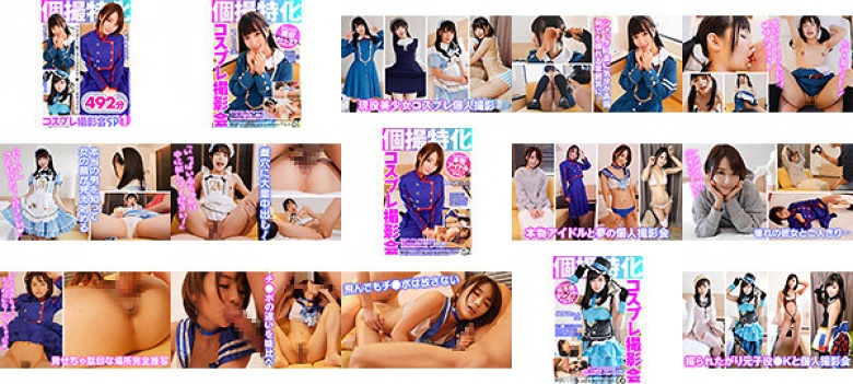 個撮特化 コスプレ撮影会SP01 10代の頃からチ●ポ漬けの淫乱若年マ●コ3人に無責任中出し 492分:イメージ画像