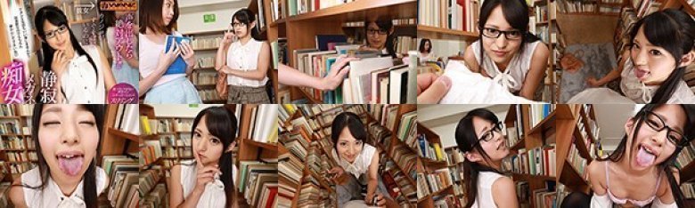 【VR】声を出したら絶対アウト！！ カノジョがすぐそばにいるのに…静寂の図書館でメガネ文学少女に痴女られまくりVR 渚みつき:イメージ画像