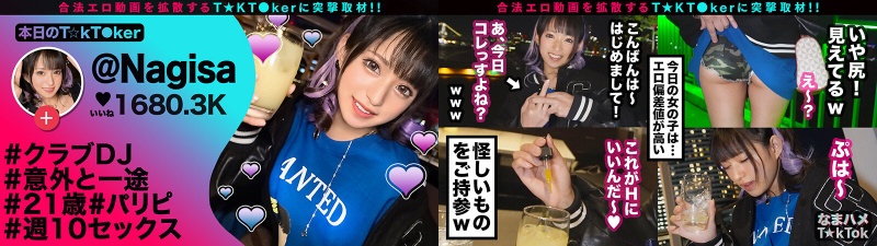 【性欲増し増し！激カワDJガンギマリ性交！】開幕からエロモード全開の顔面偏差値SSSギャル！！エロ汁溢れるトロ顔ご奉仕！頭ん中チ●ポだけトランス媚●性交！濃密トリプル中出し！！！【なまハメT☆kTok】【Nagisa 】 渚みつき:イメージ画像