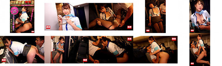 CA飛行機痴●8 スローピストン騎乗位の快感で理性を失う美尻CA:イメージ画像
