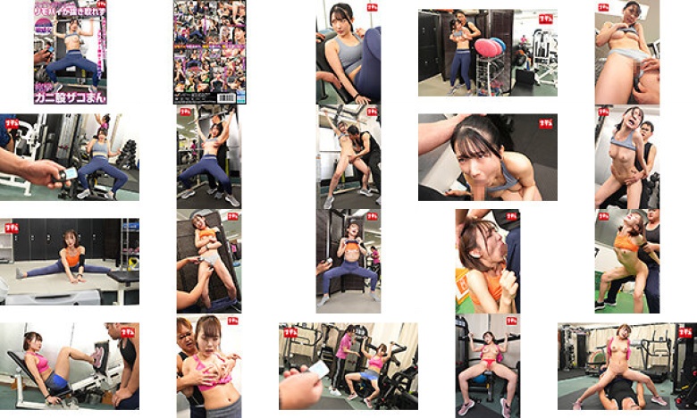 力ずくで挿れられたリモバイが抜き取れず痙攣ガニ股ザコまん化 トレーニング中にしつこく絡んでくるウザ男に狙われた敏感女:イメージ画像