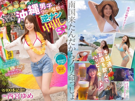 祝100本記念！！ 朝も昼も夜もセックス大好き性欲民族・沖縄（うちなー）男子と孕むの覚悟で逆ナン中出ししまくっちゃいましたSP 暇さえあればセックスかオナニー！絶倫沖縄人 VS AV女優代表泥●ゆめたん 密着ドキュメント 西宮ゆめ:イメージ画像
