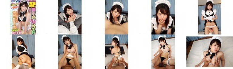 【VR】疲れたアナタをタップリ癒してくれる至れり尽くせりの専属中出しパイパン美少女メイド 西村春香:イメージ画像