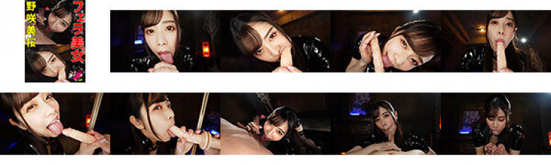 フェラ美女 野咲美桜:イメージ画像