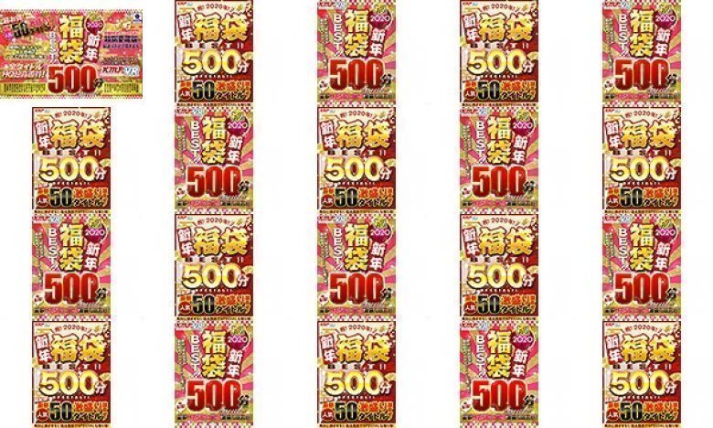 【VR】祝！2020年！新年福袋BEST！！500分SPECIAL！！超お得！最新人気50タイトル激盛り詰合せ！:イメージ画像