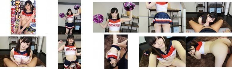 【VR】あなたの事を大好きすぎる妹がチアガールに変身して全力イチャイチャ中出し応援SEX 音羽るい:イメージ画像