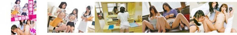 【VR】時間停止VR2【画質改善＋視点移動改良型】で婦人科の健康診断に潜入してイタズラ・中出しセックスできるVR:イメージ画像