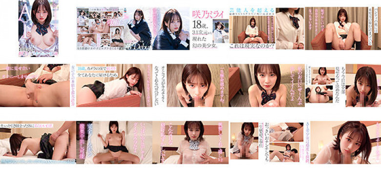 【3.1次元】AI美少女アイドル 咲乃ミライ18歳 専属新人デビュー:イメージ画像