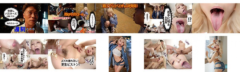 精子一掃!極舌ベロちゅう!生ハメなめくじギャル!縦横無尽に長舌踊らす奔放ルンバGAL!懲らしめSEXでぴえん絶頂 佐藤ののか:イメージ画像