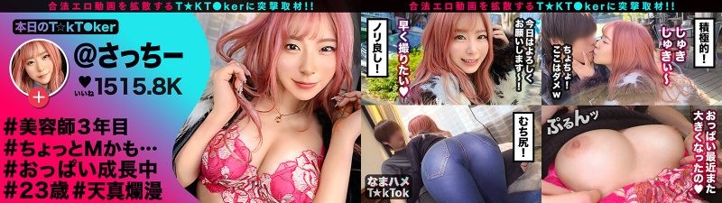 【天才的な快感フェラテク！涎たっぷりジュボフェラ天国！！】とびきり笑顔のプリかわ美容師がイケメン相手に求愛ご奉仕！！抱き心地MAX、もみもみ、パンパン、何度も射精くッ射精くッ3連発！！！【なまハメT☆kTok】【さっちー】 沙月恵奈:イメージ画像