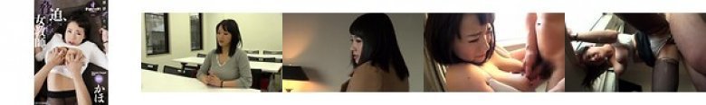 脅迫、女教師。標的 かほ 澁谷果歩:イメージ画像