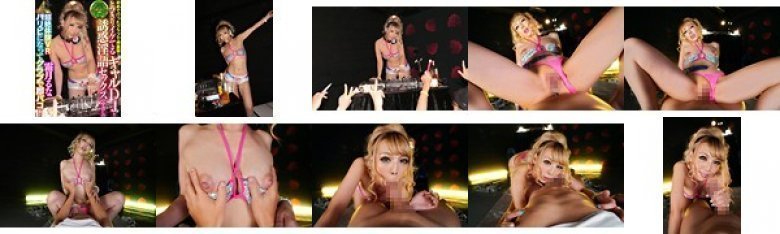 【VR】初めて行ったクラブで神展開！とびきりイケてるギャルDJと誘惑淫語セックス【中出し】:イメージ画像