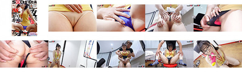 SOD女子社員 モザイクギリギリを目指してワギナグイ込み生着替えさセクハラ 新コンテンツ開発部 新卒1年目 進藤愛果:イメージ画像
