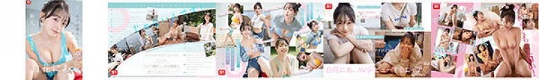 新人NO.1 STYLE 白花にあAVデビュー 「私がAV女優さんになる理由_」:イメージ画像